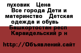 GF ferre пуховик › Цена ­ 9 000 - Все города Дети и материнство » Детская одежда и обувь   . Башкортостан респ.,Караидельский р-н